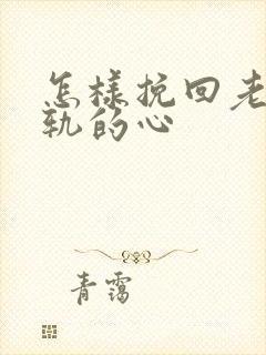 怎样挽回老婆出轨的心