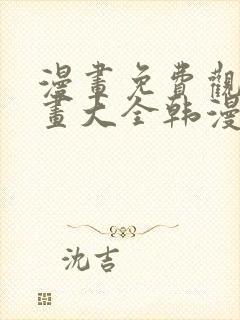 漫画免费观看漫画大全韩漫