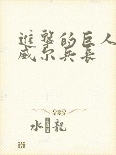 进击的巨人 利威尔兵长