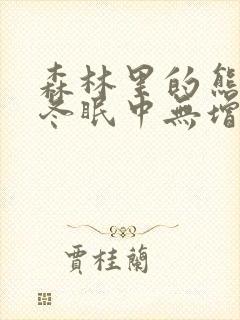 森林里的熊先生冬眠中无增减漫画