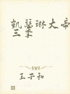 凯瑟琳大帝 第三季