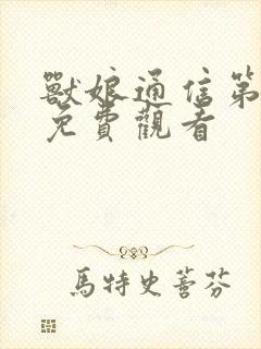 兽娘通信第一集免费观看