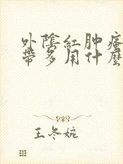 外阴红肿瘙痒白带多用什么药