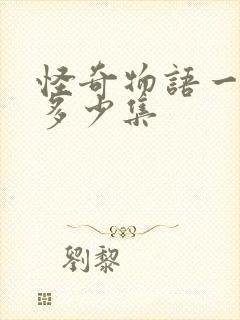 怪奇物语一季有多少集