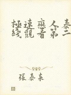 极速恋人泰剧在线观看第二季