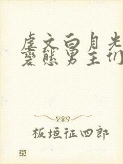 虐文白月光总被变态男主们强制爱(快穿)