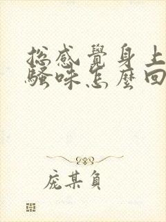 总感觉身上有尿骚味怎么回事