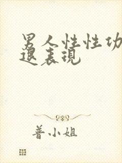 男人性性功能衰退表现