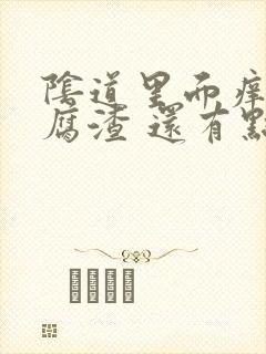 阴道里面痒有豆腐渣 还有点肿