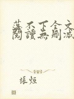 落不下全文免费阅读无删减