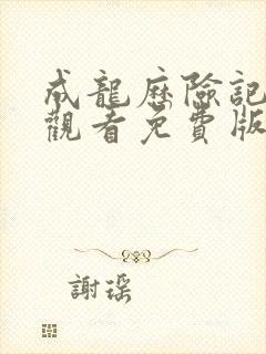 成龙历险记在线观看免费版高清封面