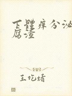 下体痒分泌物豆腐渣