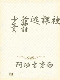 少爷逃课被大哥责罚