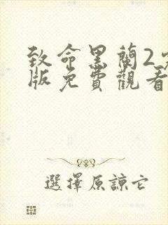 致命黑兰2完整版免费观看