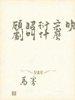 顾昭衍宋明珞短剧叫什么