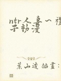 ntr人妻～礼子动漫封面