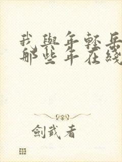 我与年轻岳母的那些年在线观看