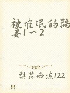 被催眠的隔壁人妻1～2