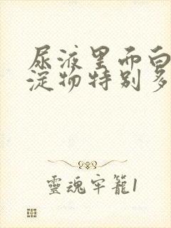 尿液里面白色沉淀物特别多