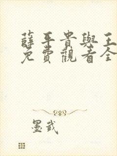 薛平贵与王宝钏免费观看全集