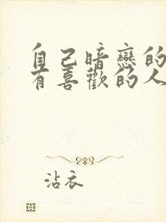 自己暗恋的男生有喜欢的人了怎么办封面