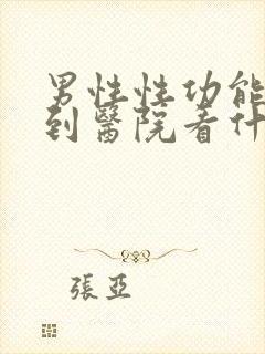 男性性功能应该到医院看什么科