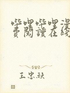 哔哩哔哩漫画免费阅读在线