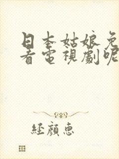 日本姑娘免费观看电视剧呢封面