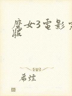 魔女3电影完整版封面