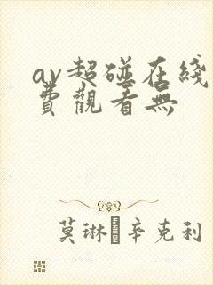 av超碰在线免费观看无