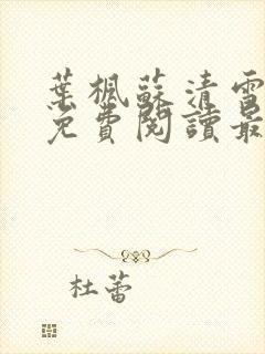 叶枫苏清雪全文免费阅读最新章节