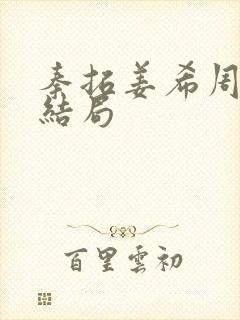 秦拓姜希周律大结局封面