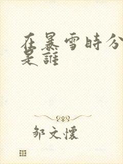 在暴雪时分主演是谁封面