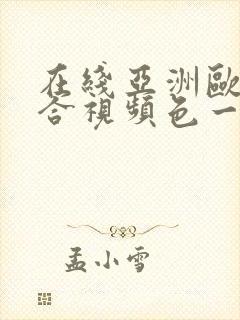 在线亚洲欧美综合视频色一区