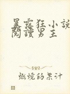 暴露狂小说在线阅读男主