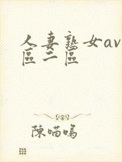 人妻熟女av一区二区