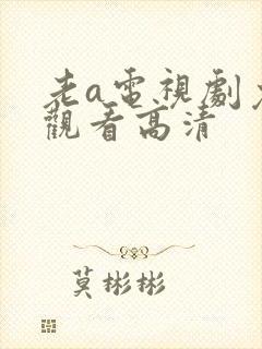 老a电视剧免费观看高清