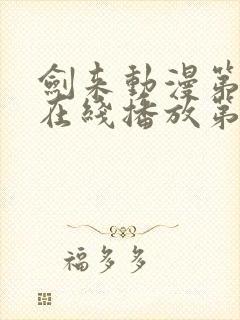 剑来动漫第二季在线播放第8集免费观看封面