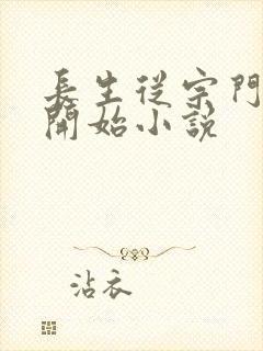 长生从宗门杂役开始小说