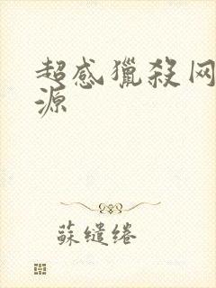 超感猎杀网盘资源