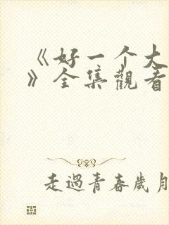 《好一个大小姐》全集观看封面