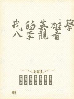 我的英雄学院第八季观看封面