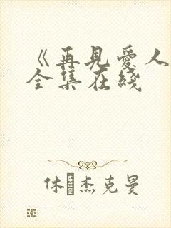 《再见爱人4》全集在线