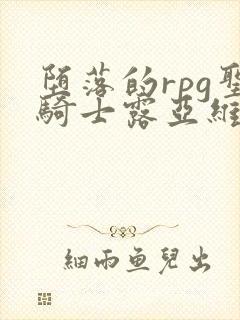 堕落的rpg圣骑士露亚维利斯