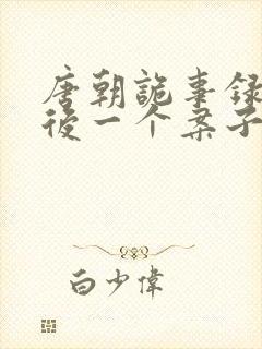 唐朝诡事录2最后一个案子