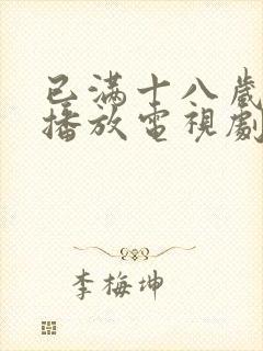 已满十八岁在线播放电视剧免费高清