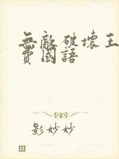 无敌破坏王2免费国语