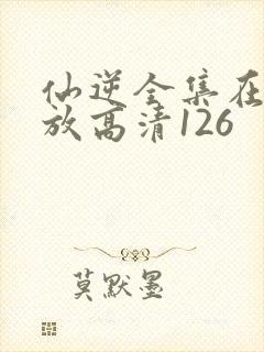 仙逆全集在线播放高清126封面