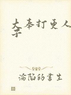 大奉打更人 刚子