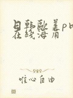 日韩欧美p内射在线海角